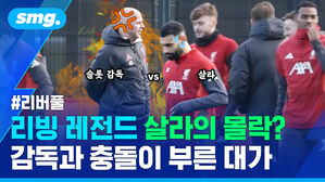 리버풀 리빙 레전드 살라의 몰락? 감독과 충돌이 부른 대가