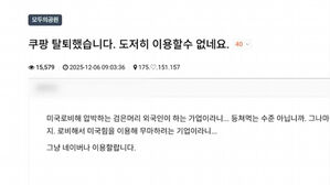 계속되는 '탈팡'&hellip;이용자 닷새 만에 2백만 명 감소