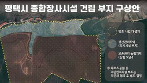 평택시 종합장사시설 잰걸음&hellip;기본구상 등 용역 착수