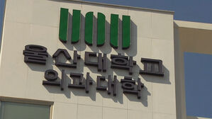 울산의대, 아산의학관 개관…37년 만에 본교 중심 교육