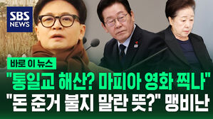 [바로이뉴스] "통일교 해산? 마피아 영화 찍나"&hellip;"돈 준거 불지 말란 뜻?" 맹비난