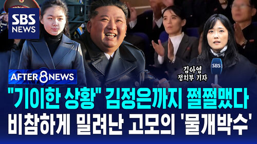 [AFTER 8NEWS] "기이한 상황" 김정은까지 쩔쩔맸다..비참하게 밀려난 고모의 물개박수