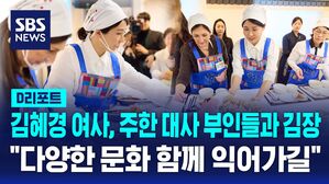 [D리포트] 김혜경 여사, 주한 대사 부인들과 김장&hellip;"다양한 문화 함께 익어가길"