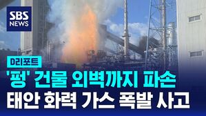 [D리포트] 태안화력 폭발 화재&hellip;협력업체 직원 2명 중상