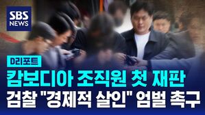 [D리포트] "경제적 살인" 캄보디아 송환 40여 명, 무더기 첫 재판