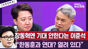 [뉴스직격] 이준석 "한동훈과 연대? 열려 있다"