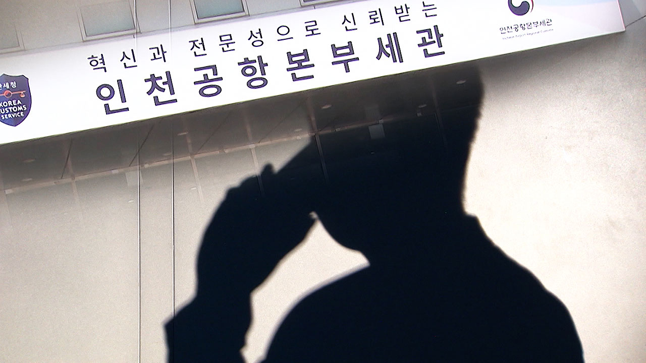 '밀수 연루 의혹' 무혐의…