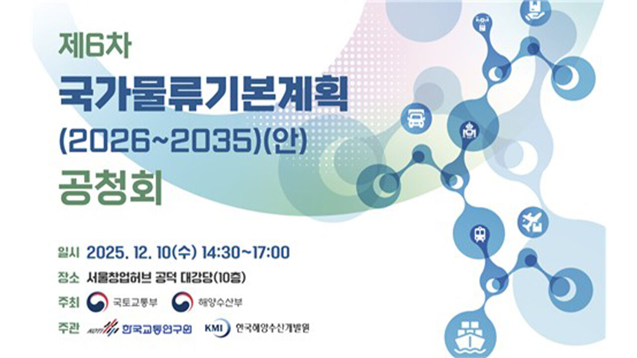 국토부·해수부, '제6차 국가물류 기본 계획' 공청회 개최