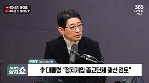 [정치쇼] 주진우 "전재수, 장관직 물러나 수사 받아야&hellip;李 '종교단체 해산'? 수사 관여"