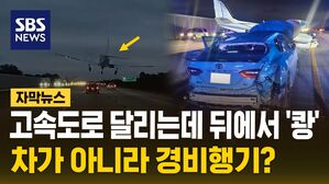 [자막뉴스] 고속도로 달리는데 뒤에서 '쾅'&hellip;차가 아니라 경비행기?