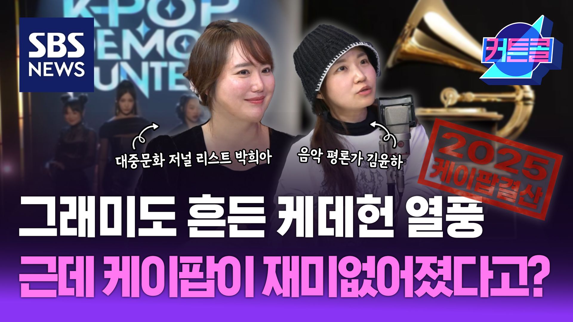 그래미도 흔든 케이팝 열풍, 근데 케이팝이 재미없어졌다고?ㅣ음악평론가 김윤하, 대중문화 저널 리스트 박희아 [커튼콜 291]