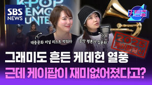 그래미도 흔든 케이팝 열풍, 근데 케이팝이 재미없어졌다고?ㅣ음악평론가 김윤하, 대중문화 저널 리스트 박희아 [커튼콜 291]
