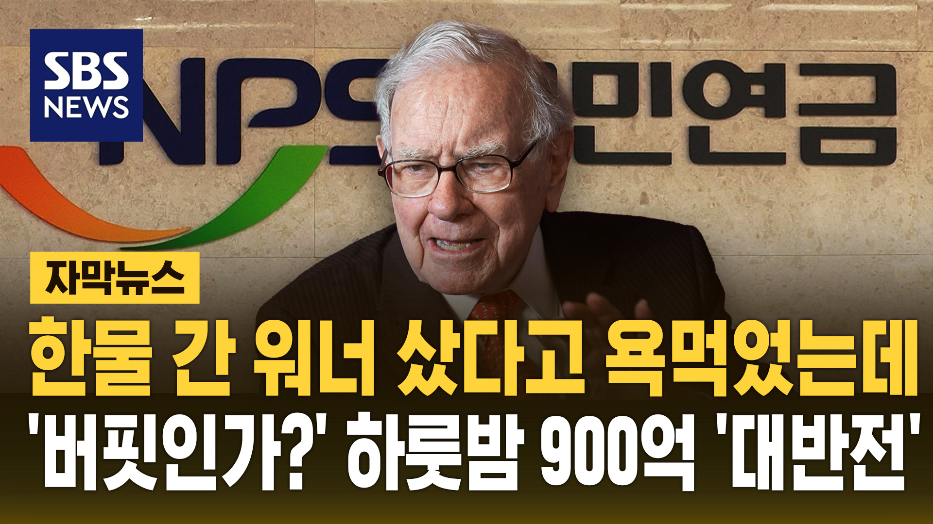 [자막뉴스] 한물 간 워너 샀다고 욕먹었는데…'<!HS>버핏<!HE>인가?' 하룻밤 900억 '대반전'