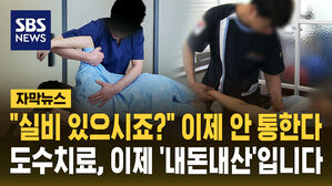 [자막뉴스] "실비 있으시죠?" 도수치료 이제 '내돈내산'으로 바뀐다