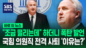 [바로이뉴스] "조금 떨리는데" 하더니 폭탄 발언&hellip;국힘 의원직 전격 사퇴 '이유는?'