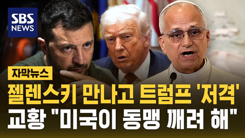 [자막뉴스] 젤렌스키 만나고 트럼프 저격 교황 "미국이 동맹 깨려 해"