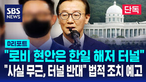 [단독] "로비 현안은 한일 해저 터널"…"사실 무근, 터널 반대" 법적 조치 예고 (D리포트)
