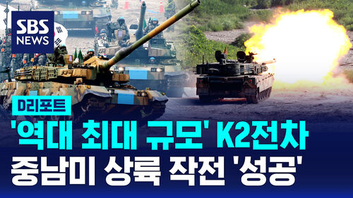 [D리포트] 역대 최대 규모 K2전차 중남미 상륙 작전 성공