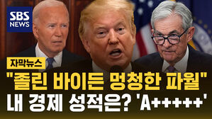 [자막뉴스] "졸린 바이든 멍청한 파월"&hellip;내 경제 성적은? 'A+++++'