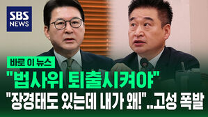 [바로이뉴스] "법사위 퇴출시켜야" "장경태도 있는데 내가 왜!"&hellip;고성 폭발