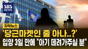 [자막뉴스] '당근마켓인 줄 아나?' 입양 3일 만에 "아기 데려가주실 분"