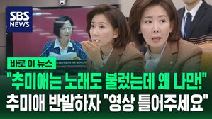[바로이뉴스] "추미애 위원장은 노래도 불렀는데!" "그때랑 다르지!" 추미애 저격한 나경원&hellip;법사위에 울려퍼진 노래