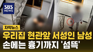 [자막뉴스] 우리 집 현관 앞 서성인 남성…손에는 흉기까지 '섬뜩'
