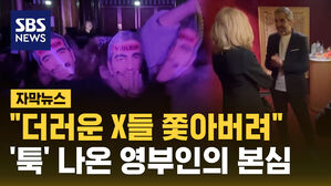 [자막뉴스] "더러운 X들"&hellip;마크롱 부인, 여성운동가 향해 욕설 논란