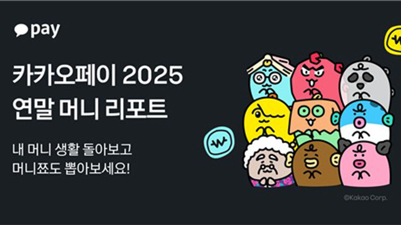 카카오페이 2025 연말 머니 리포트 공개 (사진=카카오페이 제공, 연합뉴스)