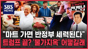 [깐깐남in뉴욕] "마트 가면 반정부 세력된다" 트럼프 끝? '물가지옥' 어떻길래