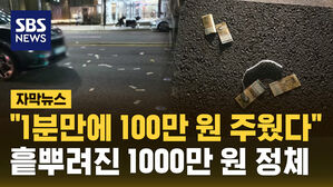 [자막뉴스] "1분만에 100만 원 주웠다"...흩뿌려진 1000만 원 정체