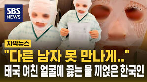 [자막뉴스] "다른 남자 못 만나게"…잠자는 태국 여친 얼굴에 끓는 물 부은 한국인