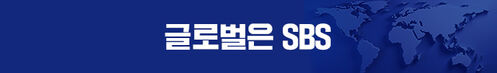 글로벌은 SBS