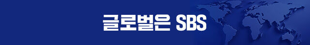 글로벌은 SBS