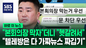 [바로이뉴스] "본회의장 막자"더니 "헷갈려서"…"텔레방은 다 가짜뉴스 짜깁기"