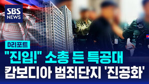 [D리포트] "진입!" 소총 든 특공대 캄보디아 범죄단지 '진공화'