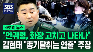 [바로이뉴스] "안귀령, 화장 고치고 나타나"…김현태 "총기탈취는 연출" 주장