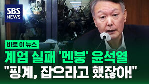 [바로이뉴스] 계엄 실패 '멘붕' 윤석열 "핑계, 잡으라고 했잖아!"