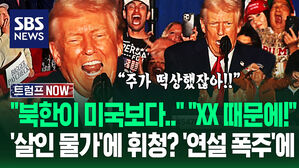 "트럼프 사기꾼!" "물가 높긴 하지만!" 불만 터지자 '부랴부랴' 나와 '연설 폭주'…"XXX 때문에!" 반응 터지자 (트럼프 NOW)