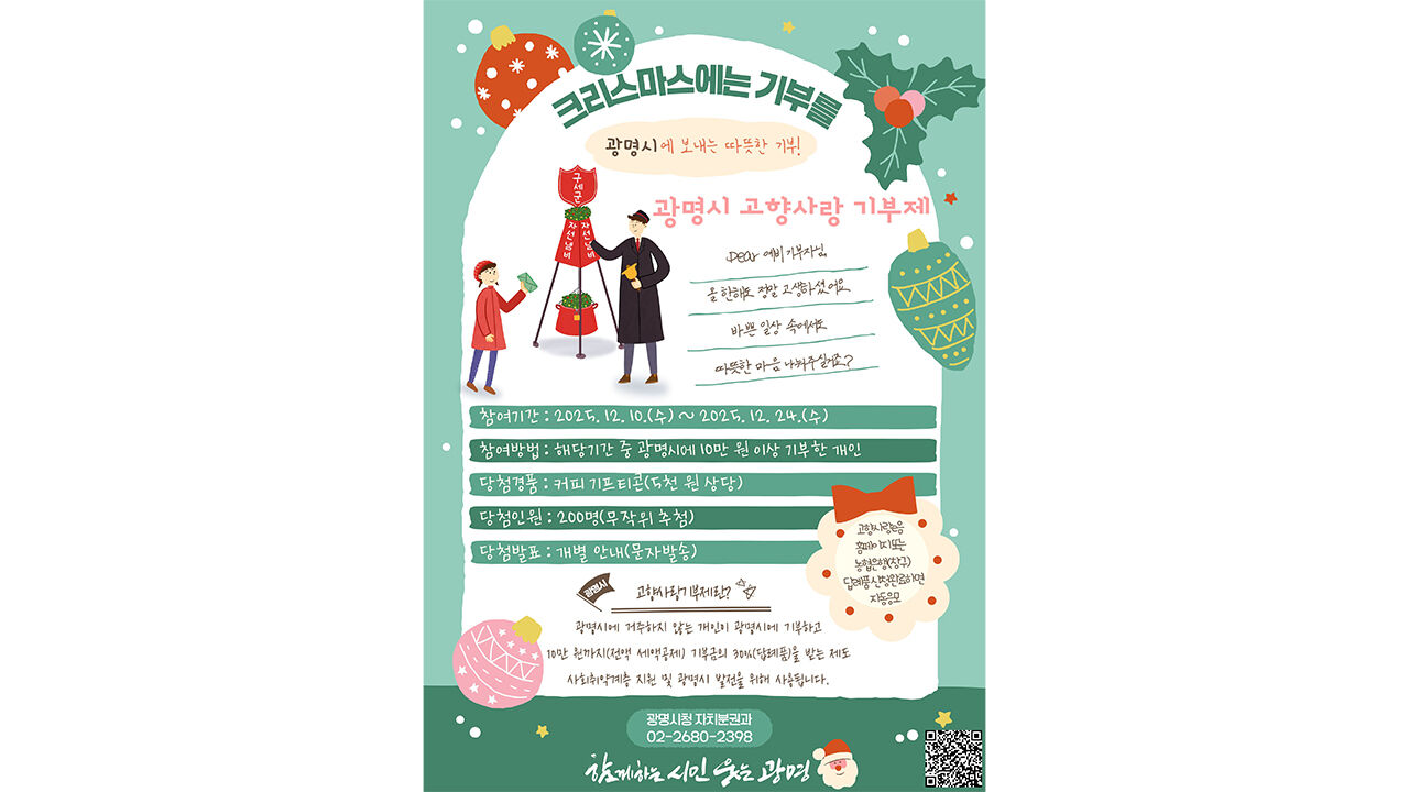 "광명시에 10만 원 기부하면 커피가 공짜"…크리스마스 이벤트
