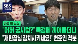 [바로이뉴스] "어허, 궁시렁이라니!" 특검 발언 중 끼어든 김용현 변호인…"재판장님! 감치시켜주세요!" 격분