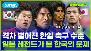 격차 벌어진 한일 축구 수준 일본 레전드가 본 한국의 문제