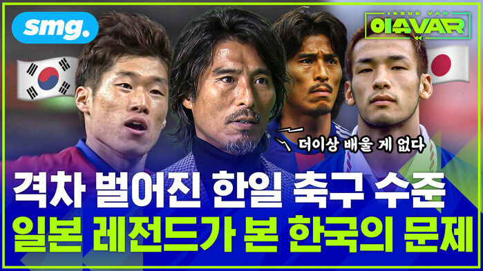 격차 벌어진 한일 축구 수준 일본 레전드가 본 한국의 문제