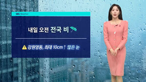 [날씨] 전국 비 소식&hellip;강원영동, 최대 10㎝↑ 많은 눈