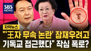 [자막뉴스] "'王자 무속 논란' 잠재우려고 기독교 접근했다" 작심 폭로?