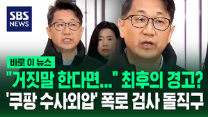 [바로이뉴스] "거짓말 한다면…" 최후의 경고?…'쿠팡 수사외압' 폭로 검사 돌직구