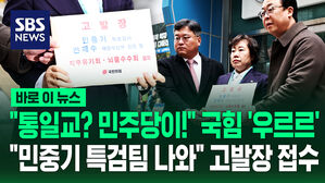 [바로이뉴스] "통일교? 민주당이!" 국힘 '우르르'…"민중기 특검팀 나와" 고발장 접수