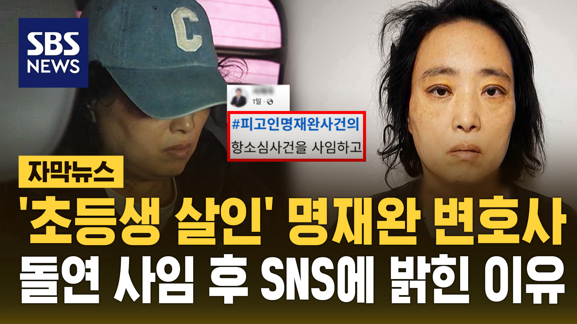 [자막뉴스] '초등생 살인' 명재완 변호사 돌연 사임…SNS서 밝힌 이유