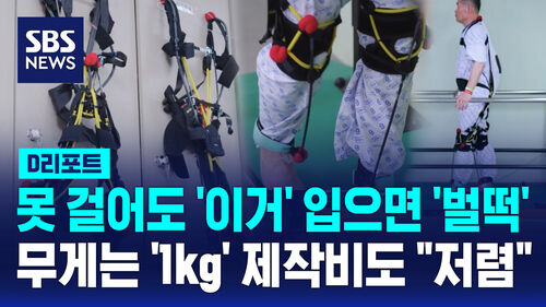 [D리포트] 못 걸어도 이거 입으면 벌떡…무게는 1kg 제작비도 저렴