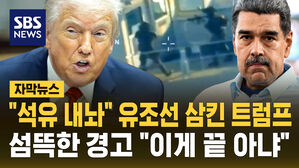 [자막뉴스] "석유 내놔" 유조선 삼킨 트럼프 섬뜩한 경고 "이게 끝 아냐"